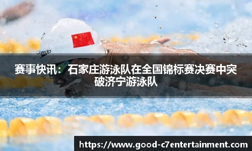 赛事快讯：石家庄游泳队在全国锦标赛决赛中突破济宁游泳队