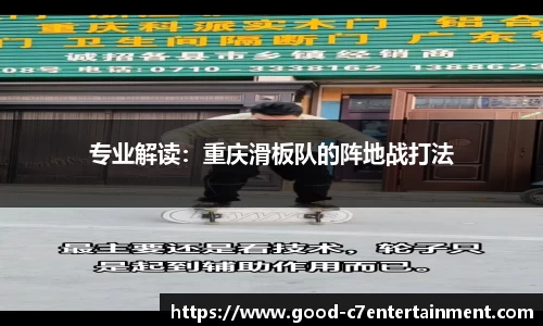 专业解读：重庆滑板队的阵地战打法