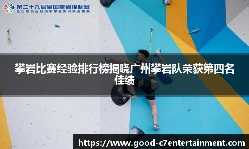攀岩比赛经验排行榜揭晓广州攀岩队荣获第四名佳绩