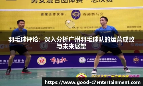 羽毛球评论：深入分析广州羽毛球队的运营成败与未来展望