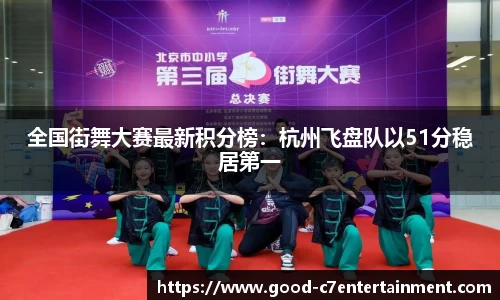 全国街舞大赛最新积分榜：杭州飞盘队以51分稳居第一