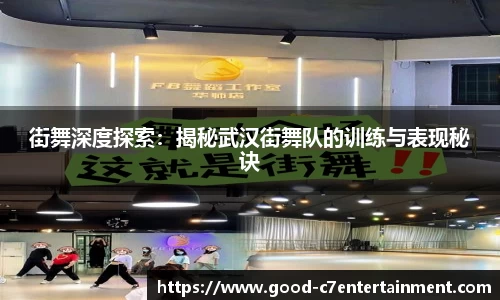 街舞深度探索：揭秘武汉街舞队的训练与表现秘诀