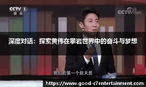 深度对话：探索黄伟在攀岩世界中的奋斗与梦想
