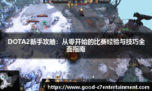 DOTA2新手攻略：从零开始的比赛经验与技巧全面指南