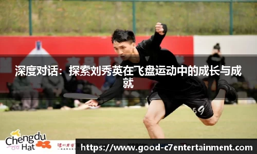 深度对话：探索刘秀英在飞盘运动中的成长与成就