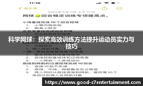 科学网球：探索高效训练方法提升运动员实力与技巧