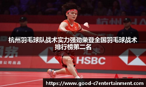 杭州羽毛球队战术实力强劲荣登全国羽毛球战术排行榜第二名
